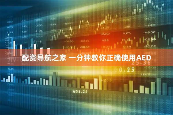 配资导航之家 一分钟教你正确使用AED